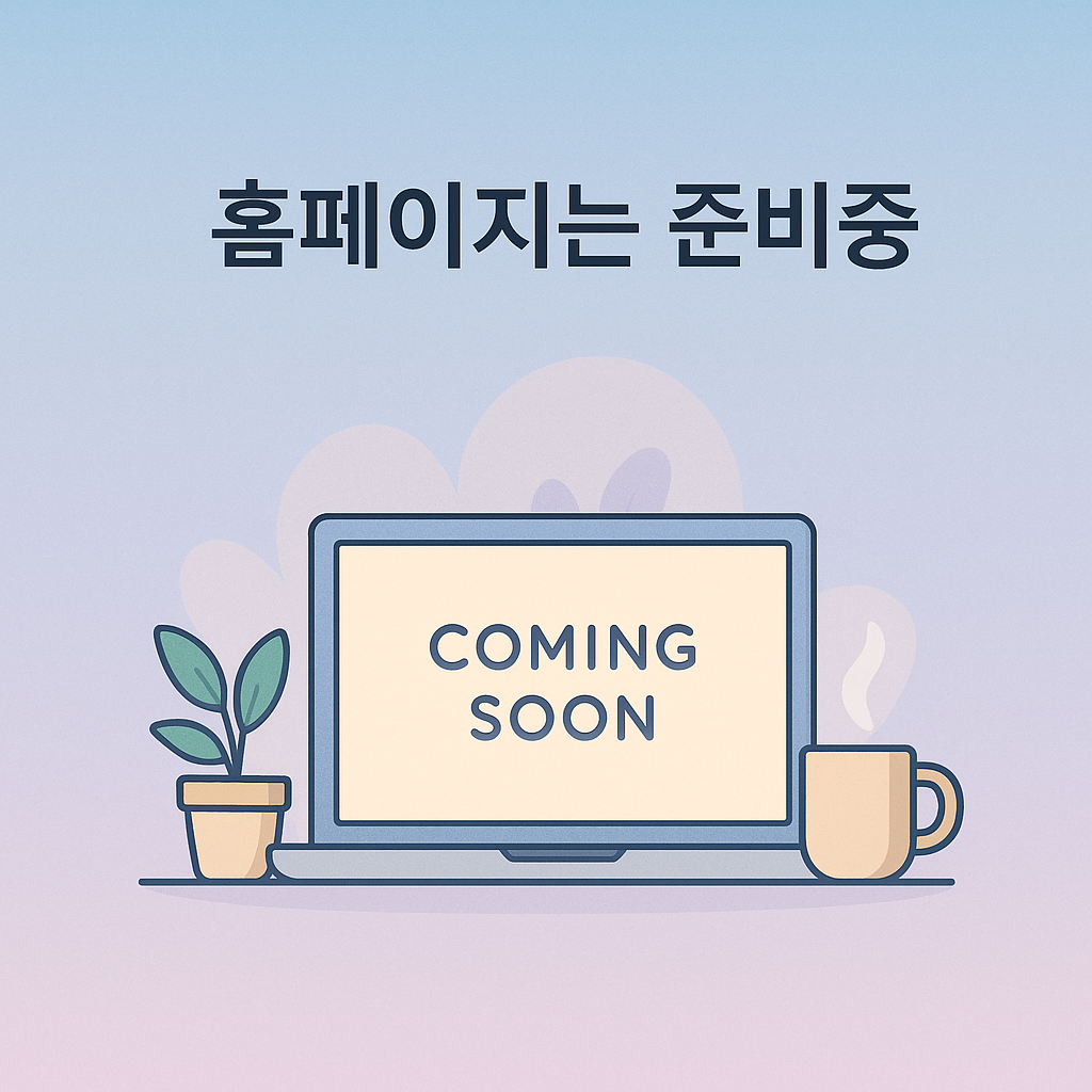 홈페이지 준비중 일러스트